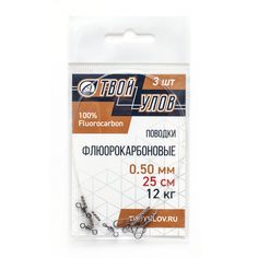 Поводок рыболовный "Твой Улов", флюорокарбон, диаметр 0,50 мм, длина 25 см, 12 кг, 3 шт