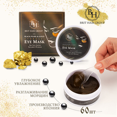Патчи для глаз Brit Hair Group с частицами золота и черным жемчугом Black Pearl&Gold, 60шт