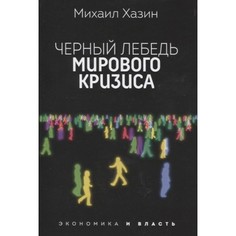 Книга Черный лебедь мирового кризиса Рипол Классик