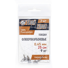 Поводок рыболовный "Твой Улов", флюорокарбон, диаметр 0,45 мм, длина 25 см, 9 кг, 3 шт