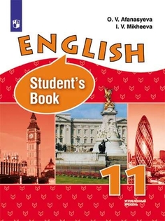 Учебник Английский язык. 11 класс. Углублённый уровень. Просвещение