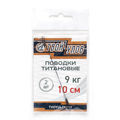 Поводок рыболовный "Твой Улов", титановый , диаметр длина 10 см, 9 кг, 2 шт