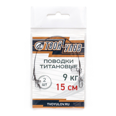 Поводок рыболовный "Твой Улов", титановый , диаметр длина 15 см, 9 кг, 2 шт