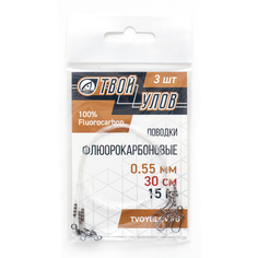 Поводок рыболовный "Твой Улов", флюорокарбон, диаметр 0,55 мм, длина 30 см, 15 кг, 3 шт