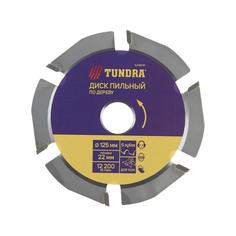 Диск пильный для УШМ ТУНДРА, для быстрой и плавной обработки дерева, 125 х 22 мм, 6 зубов Tundra