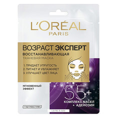 Маска для лица LOREAL ВОЗРАСТ ЭКСПЕРТ 55+ восстанавливающая 30 г LOreal Paris