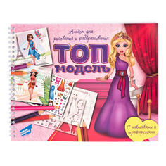 Альбом для рисования и раскрашивания «Топ-модель» Dream Makers