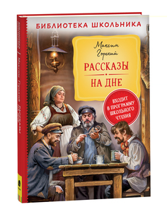Книга Рассказы. На дне Росмэн