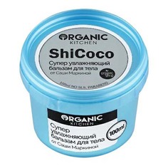 Бальзам-масло для тела Organic Kitchen ShiCoco Супер увлажняющий 100 мл