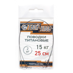 Поводок рыболовный "Твой Улов", титановый , диаметр длина 25 см, 15 кг, 2 шт