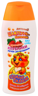 Шампунь-бальзам с ароматом клубники 250 мл Страна Сказок