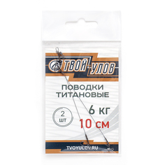 Поводок рыболовный "Твой Улов", титановый , диаметр длина 10 см, 6 кг, 2 шт