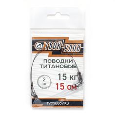 Поводок рыболовный "Твой Улов", титановый , диаметр длина 15 см, 15 кг, 2 шт