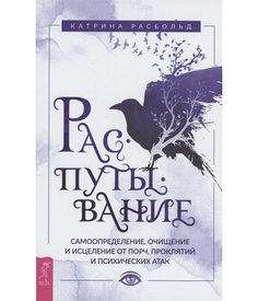 Книга Распутывание: самоопределение, очищение и исцеление от порч, проклятий и психичес... VES