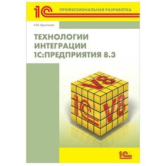 Книга Технологии интеграции «1С:Предприятия 8.3»