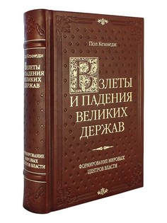 Книга Взлеты и падения великих держав Рипол Классик