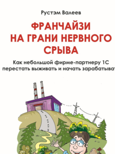 Книга Как небольшой фирме-партнеру 1С перестать выживать и начать зарабатывать