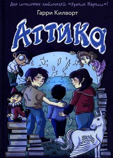Книга Аттика Рипол Классик