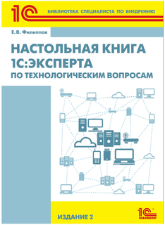Книга Настольная книга 1С:Эксперта по технологическим вопросам. Издание 2
