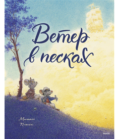 Книга Комикс Ветер в песках