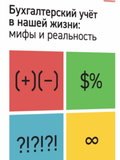 Книга Бухгалтерский учет в нашей жизни: мифы и реальность 1С Паблишинг