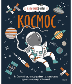 Книга Космос. От Солнечной системы до далеких галактик: самые удивительные секреты Всел...