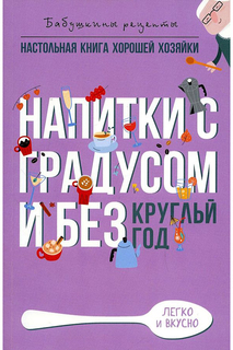 Книга Напитки с градусом и без. Круглый год Рипол Классик