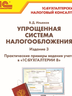 Книга Упрощенная система налогообложения. Издание 3 1С Паблишинг