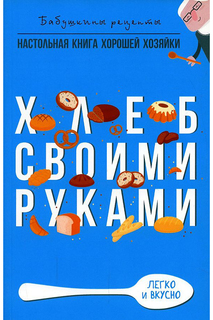 Книга Хлеб своими руками Рипол Классик