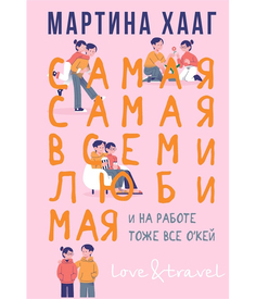 Книга Самая-самая, всеми любимая (и на работе тоже все окей) Рипол Классик