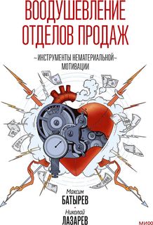 Книга Воодушевление отделов продаж. Система нематериальной мотивации