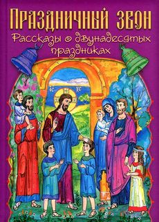 Книга Праздничный звон Приход храма Святаго Духа Сошествия на Лазаревском кладбище