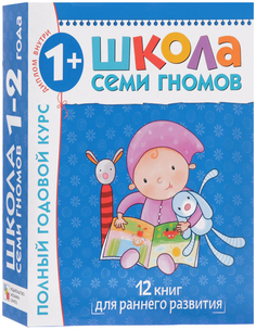 Полный годовой курс от 0 до 1 года. 12 книг с картонной вкладкой. Мозаика Синтез