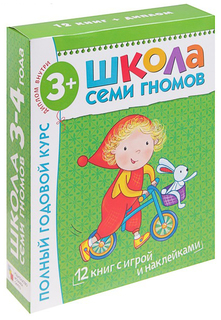 Полный годовой курс от 3 до 4 лет. 12 книг с играми и наклейками. Мозаика Синтез