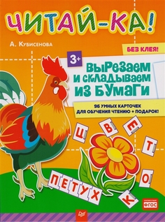 Читай-Ка! Вырезаем и Складываем из Бумаги, 96 Умных карточек для Обучения Чтению + подарок ПИТЕР