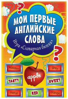 Обучающие карточки Питер Мои первые английские слова 90 карточек