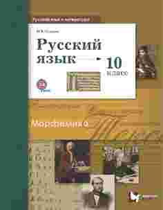 Учебник Русский Язык и литература. Русский Язык. Базовый и Углублённый Уровни. 10 класс Вентана Граф