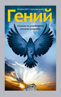 Книга Гений Рипол Классик