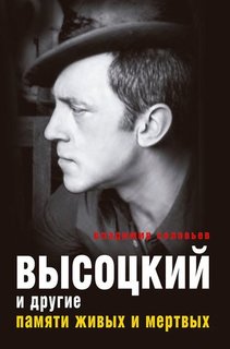Книга Высоцкий и Другие, памяти Живых и Мёртвых Рипол Классик