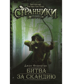 Книга Битва За Скандию Рипол Классик