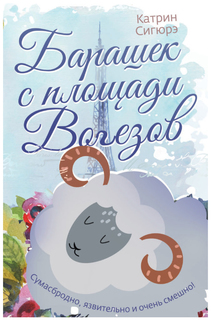 Книга Барашек С площади Вогезов Рипол Классик