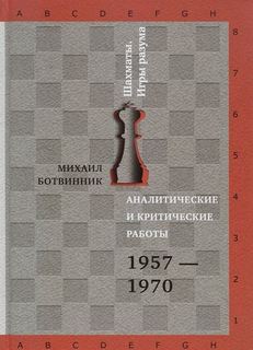 Аналитические и критические работы, 1957-1970 Рипол Классик