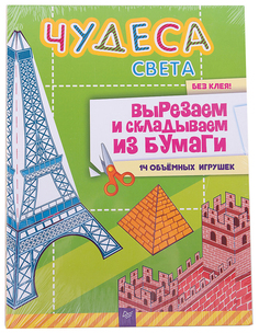 Книга питер Чудеса Света. Вырезаем и Складываем из Бумаг и Без клея! 14 Объёмных Игрушек