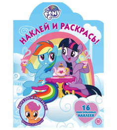 Раскраска My Little Pony Наклей и раскрась 16 наклеек