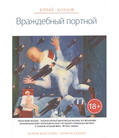 Книга Враждебный портной Рипол Классик