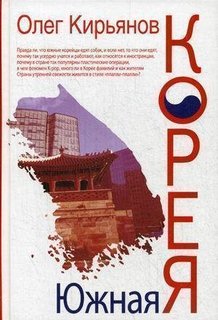Книга Южная Корея Рипол Классик
