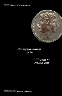 Книга Муравьиный Царь Рипол Классик