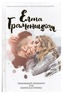 Книга Любовный приворот для Одноклассницы Рипол Классик
