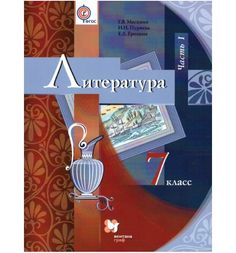 Москвин. Литература 7кл. Учебник в 2ч.Ч.1 Вентана Граф