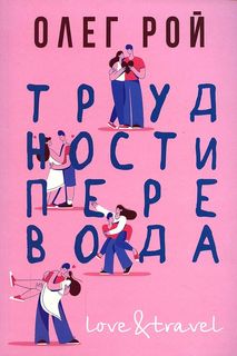 Книга Трудности перевода Рипол Классик